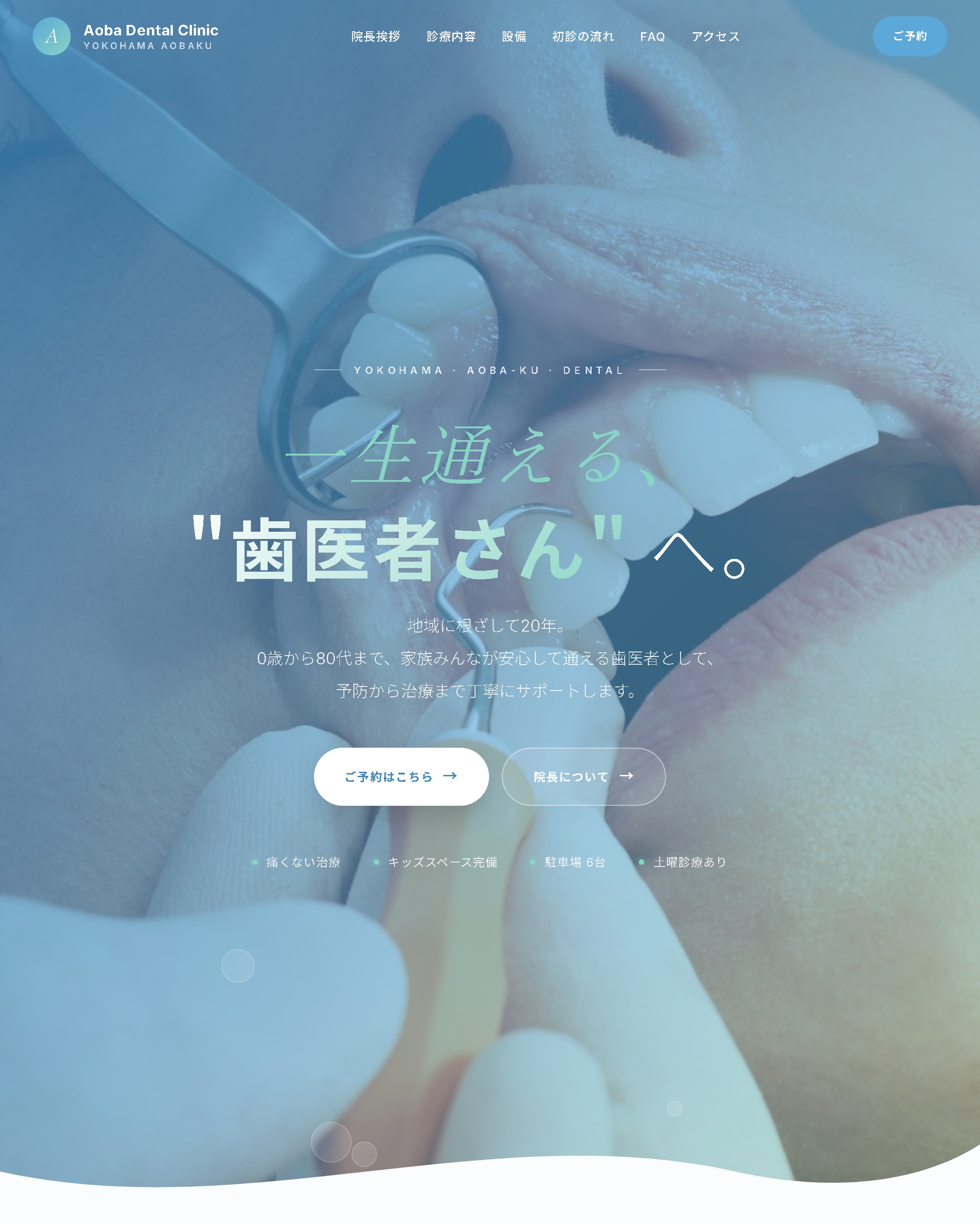 Aoba Dental Clinic（コンセプト）